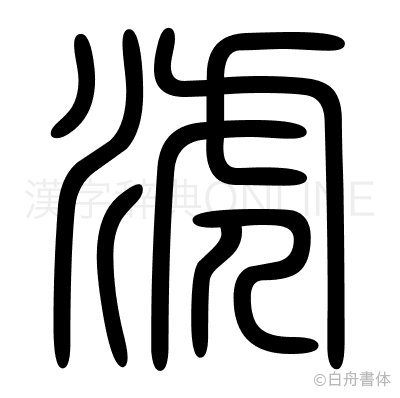 淲の篆書体