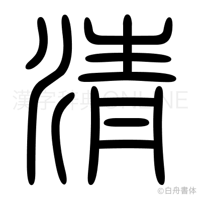 淸の篆書体