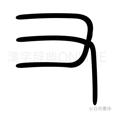 又の篆書体