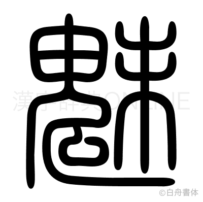 魅の篆書体