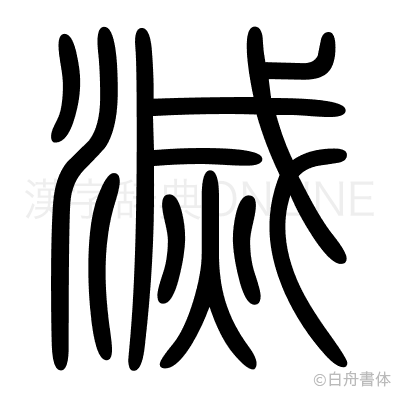 滅の篆書体