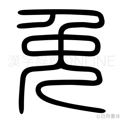 免の篆書体