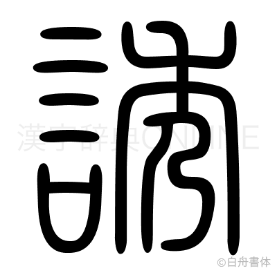 誘の篆書体