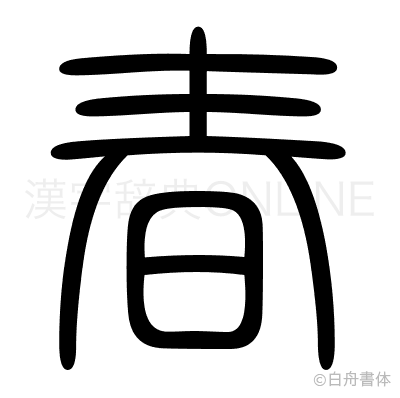 春の篆書体