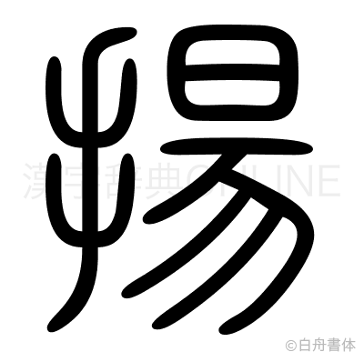 揚の篆書体