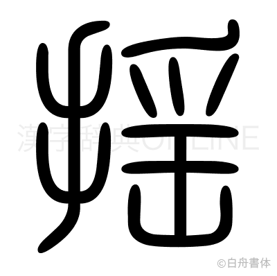 揺の篆書体