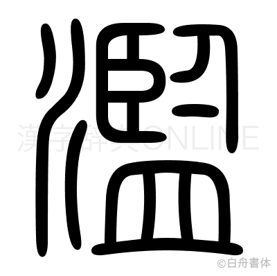 濫の篆書体