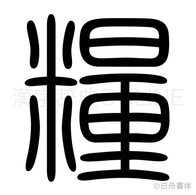 糧の篆書体