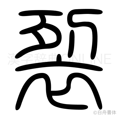 裂の篆書体