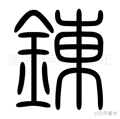 錬の篆書体