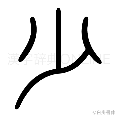 少の篆書体