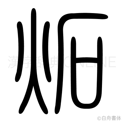 炻の篆書体