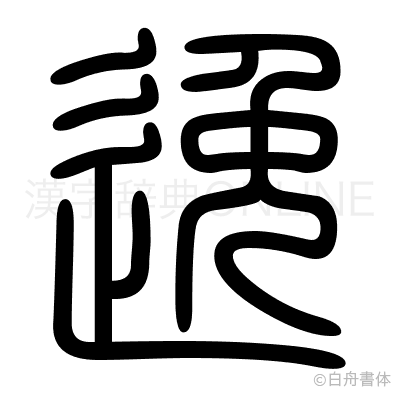 逸の篆書体