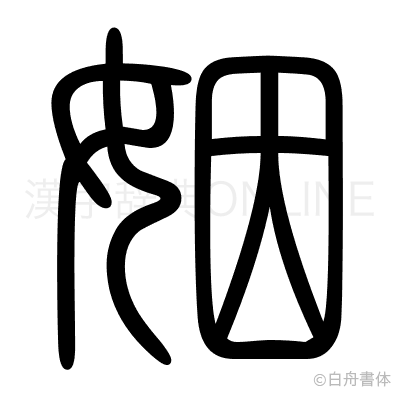 姻の篆書体