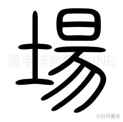 場の篆書体