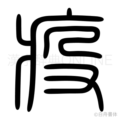 疫の篆書体
