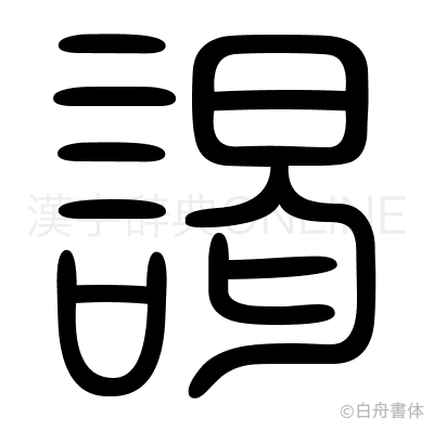 謁の篆書体
