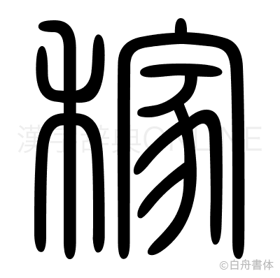 稼の篆書体