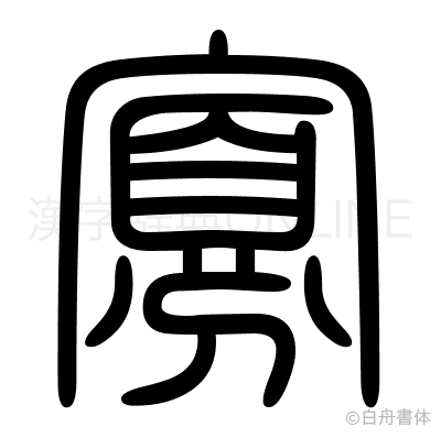 寡の篆書体