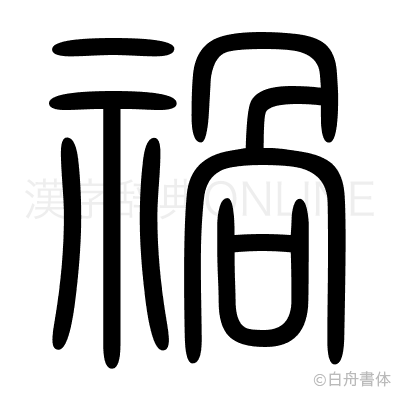 禍の篆書体