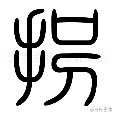 拐の篆書体