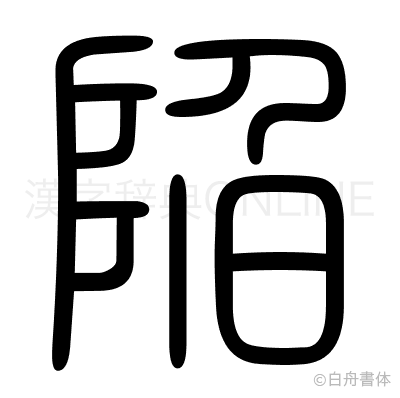 陥の篆書体