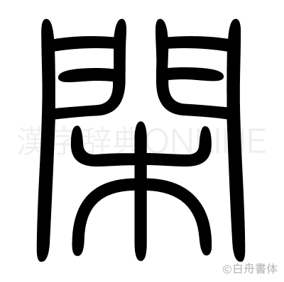 閑の篆書体