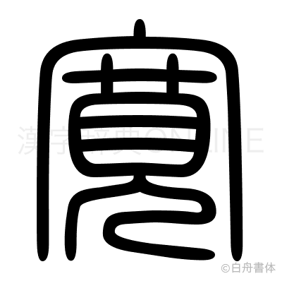 寛の篆書体