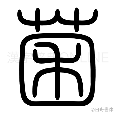 菌の篆書体