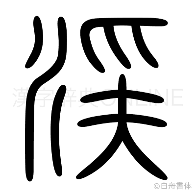 渓の篆書体