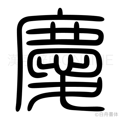 慶の篆書体
