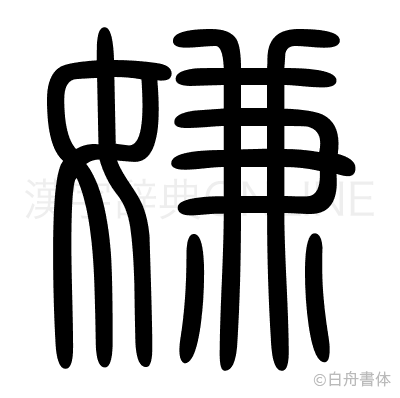 嫌の篆書体