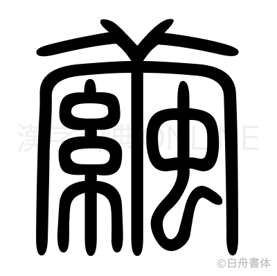 繭の篆書体