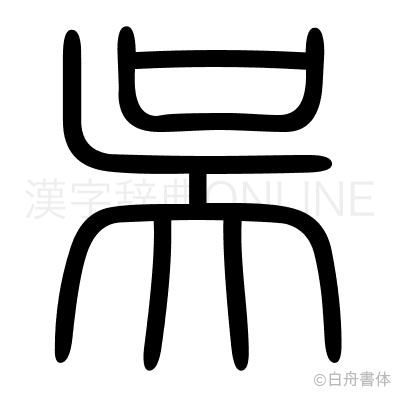 呉の篆書体