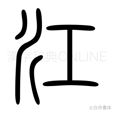 江の篆書体