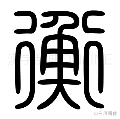 衡の篆書体