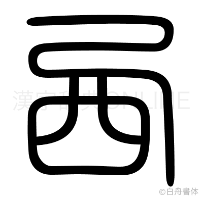 西の篆書体