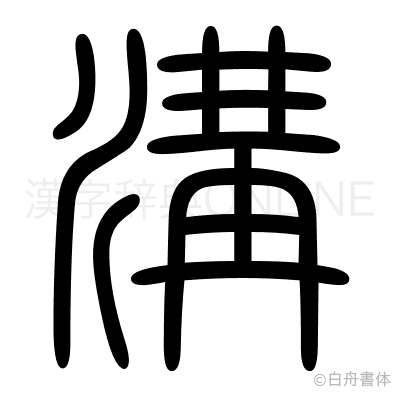 溝の篆書体