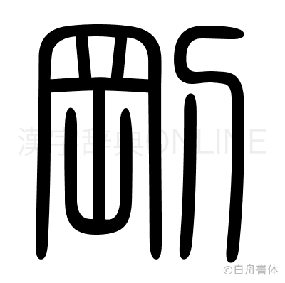 剛の篆書体