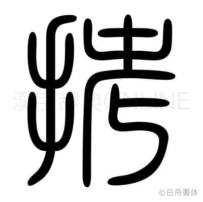 拷の篆書体