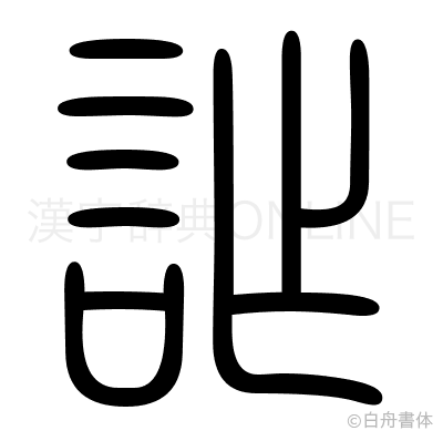 詐の篆書体