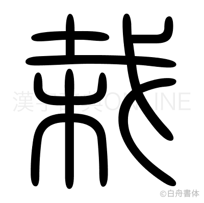 栽の篆書体