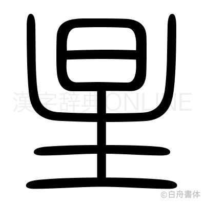 星の篆書体