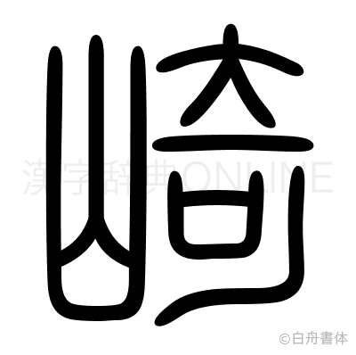 崎の篆書体
