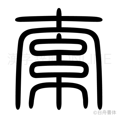 索の篆書体