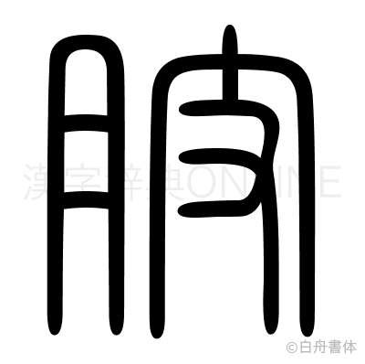肢の篆書体