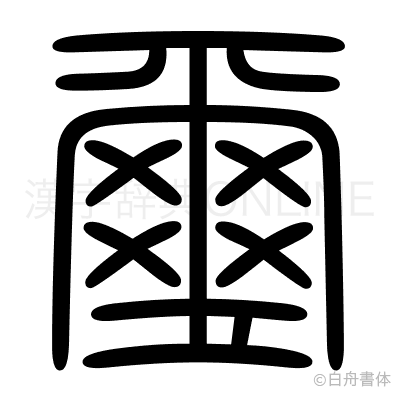 璽の篆書体