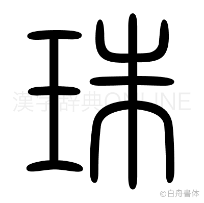 珠の篆書体