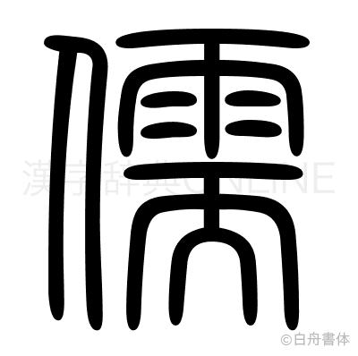 儒の篆書体