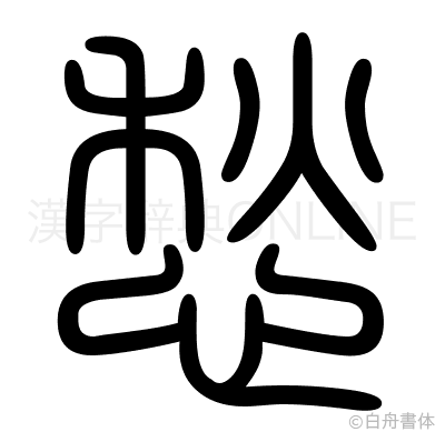 愁の篆書体